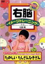 【バーゲンセール】【中古】DVD▼右脳イメージトレーニング たのしい たしざんひきざん
