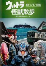 DVD▼ウルトラ 怪獣散歩 空想特撮散歩シリーズ 鎌倉 江ノ島 京都編(第1話～第4話) レンタル落ち