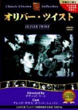 【中古】DVD▼オリバー ツイスト 字幕のみ レンタル落ち