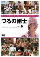 DVD▼世界ウルルン滞在記 9 つるの剛士 レンタル落ち