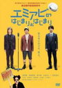 【バーゲンセール】【中古】DVD▼エミアビのはじまりとはじまり レンタル落ち