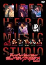 【バーゲンセール】【中古】DVD▼スーパーヒーローミュージックスタジオ ZERO レンタル落ち
