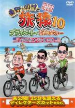 【バーゲンセール】【中古】DVD▼東野 岡村の旅猿10 プライベートでごめんなさい…ロスからラスベガス オープンカーの旅 ワクワク編 プレミアム完全版 レンタル...