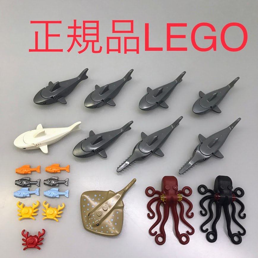 正規品 LEGO レゴ 海の生き物 パーツ 20個 まとめ売り NH-047 サメ ノコギリザメ タコ カニ 魚 エイ 水族館 361