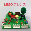 正規品 LEGO レゴ フレンズ お庭セット プレート ミニフィグ フルーツの木 馬 うさぎ にんじん リンゴ コンテナ スコップ バケツ 柵 ステファニー NH-106 361
