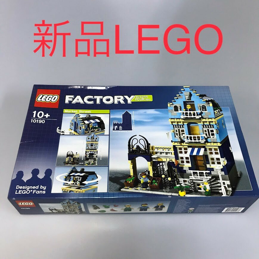 正規品 新品未開封 LEGO レゴ ファクトリー 10190 マーケットストリート 廃盤品 レア 希少 HD-758-X ※モジュラービルディング コレクション...