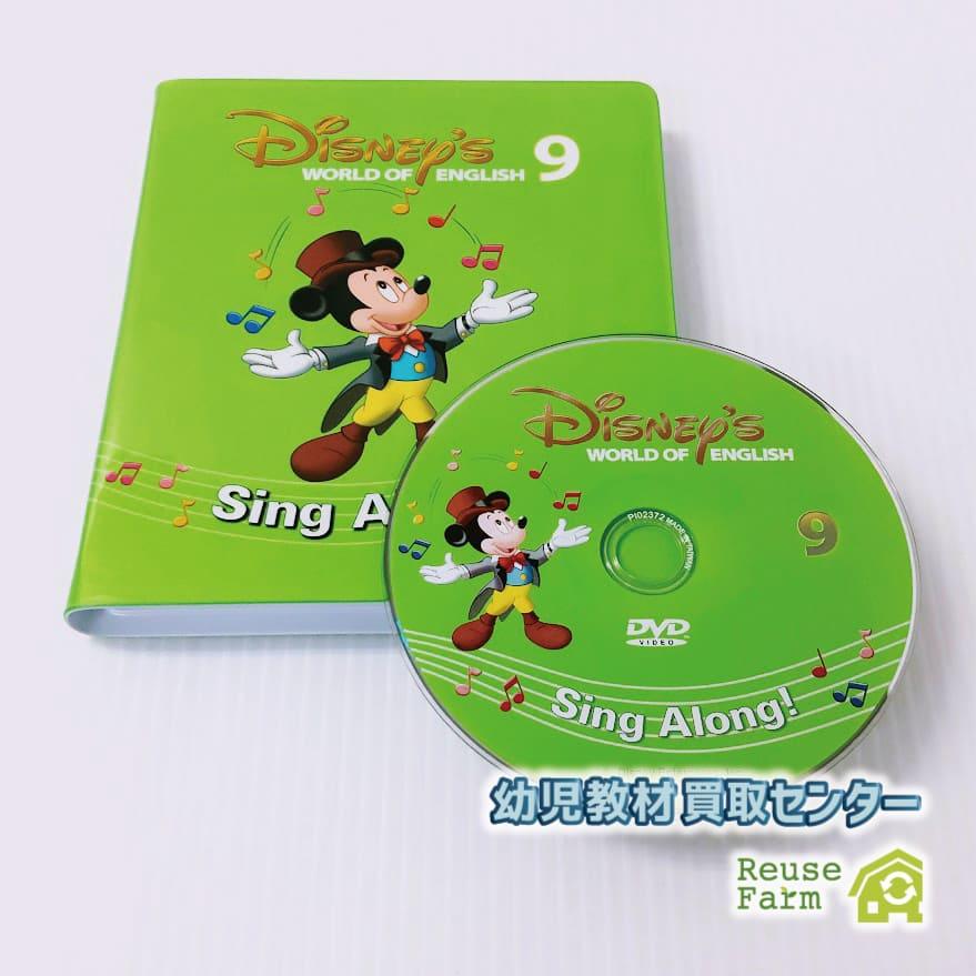 シングアロング DVD 旧子役 9巻 b-133 ディズニー英語システム DWE ワールドファミリー 中古 クリーニング済み おもちゃ 英語 知育玩具 英語教育 幼児教育 子供教育 英語教材 幼児教材 子供教材 知育教材