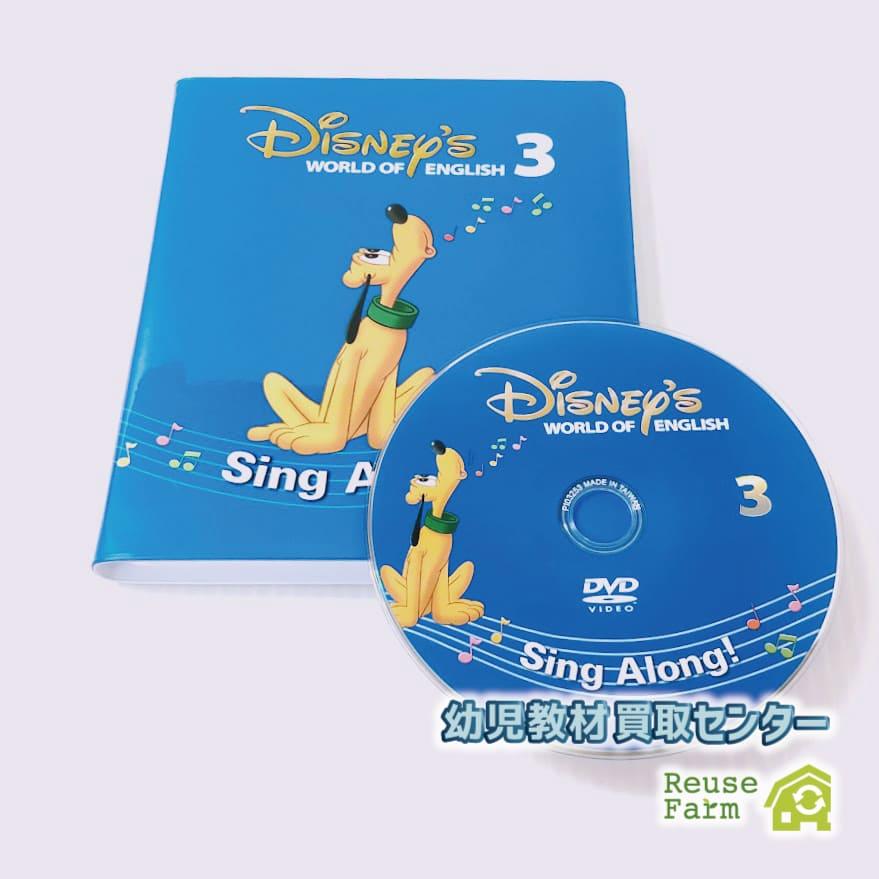 シングアロング DVD 新子役 3巻 b-144 ディズニー英語システム DWE ワールドファミリー 中古 クリーニング済み おもちゃ 英語 知育玩具 英語教育 幼児教育 子供教育 英語教材 幼児教材 子供教材 知育教材