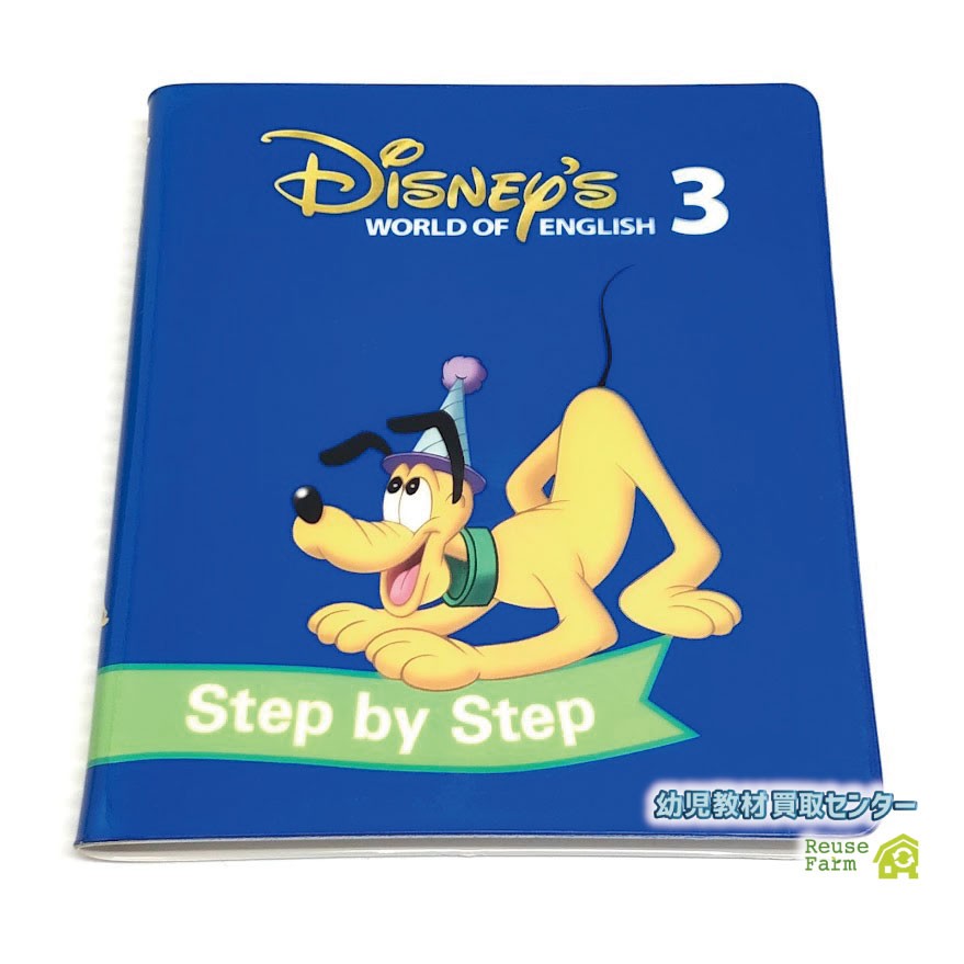 ステップバイステップ DVD "play all songs"付き 新子役 3巻 b-228 ディズニー英語システム DWE ワールドファミリー 中古 クリーニング済み おもちゃ 英語 知育玩具 英語教育 幼児教育 子供教育 英語教材 幼児教材 子供教材 知育教材