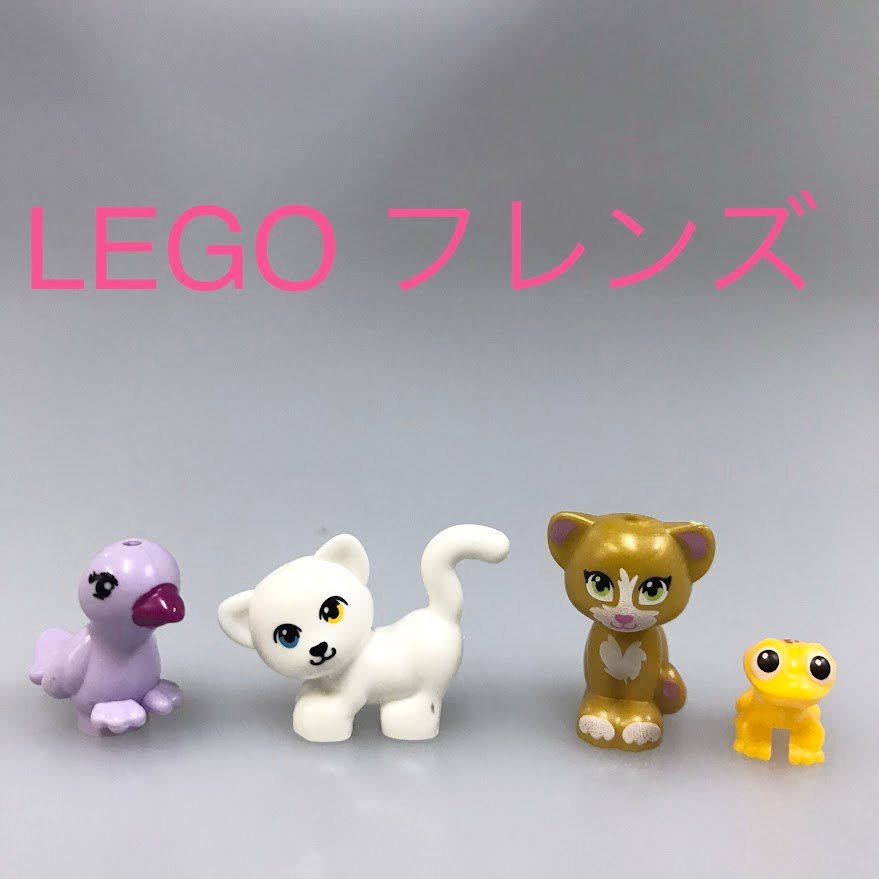 正規品 中古 LEGO レゴ フレンズ 希少　レア　動物　どうぶつ　ネコ　ヤモリ　トリ　※オッドアイ　白　黄色　紫色　金色　ホワイト　イエロー　パープル　ゴールド HN-394 361