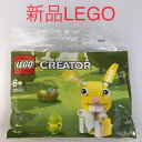 正規品 新品未開封 LEGO レゴ クリエイター 30550 イースターバニー NF-106-5 ※CREATOR うさぎ どうぶつ ポリバッグ ミニセット 1000円ポッキリ! 372