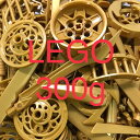 正規品 中古 LEGO レゴ 色分けブロック バラ【金色/ゴールド】300g以上 大量まとめ売り 剣 装飾品 基本ブロック タイヤ 柵 HN-641 361