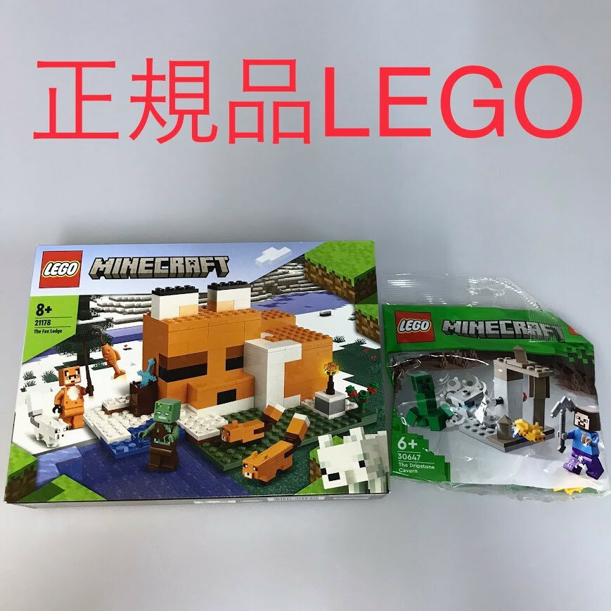 正規品 新品未開封 LEGO レゴ マインクラフト 21178　キツネ小屋　30647　鍾乳洞　2個　まとめ売り DH-250-J ※MINECRAFT　マイクラ　ミニフィグ　ゾンビ　スティーブ　クリーパー 372