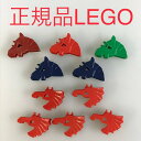 正規品 中古 LEGO レゴ ミニフィグ用 馬の仮面 マスク 10個 まとめ売り 赤 緑色 レンガ色 紺色 HN-662 ※オールドレゴ お城シリーズ キャッスル 装甲馬 騎馬 レッド グリーン ネイビー 361
