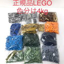 正規品 中古 LEGO レゴ 色分けブロック バラ【グレー/ブラウン/タン/ブルー/ダークブルー/グリーン/ライトブルー/オレンジ/ゴールド】4kg 大量まとめ...