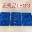 正規品 中古 LEGO レゴ システム 仕切り 仕分け用 引き出し トレー ブルー のみ 3個 まとめ売り DH-311-A3 ※青 199361 2×757+2×758+759 361