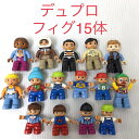 正規品 中古 LEGO レゴ デュプロ フィグ 15体 大量 まとめ売り ファミリー 飼育員 囚人 ボブ 男の子 女の子 HN-819 362