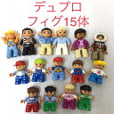 正規品 中古 LEGO レゴ デュプロ フィグ 15体 大量 まとめ売り ファミリー 囚人 ボブ 男の子 女の子 HN-820 362