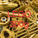 正規品 中古 LEGO レゴ 色分けブロック バラ【金/ゴールド】300g以上大量まとめ売り パーツ プレート 基本ブロック HN-843 361