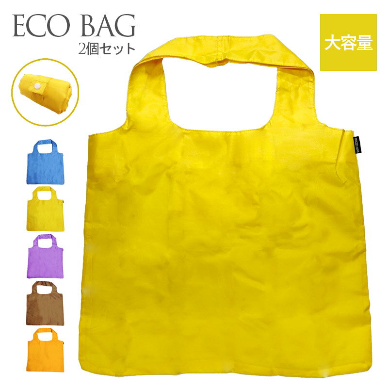 Rakuten - 【メール便にて送料無料!】☆お好きな色2色セット・ショッピングバッグ☆エコバッグ 無地タイプ 大容量全5色