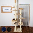 【送料無料!!】キャットタワー☆オシャレ☆突っ張りタイプ天井高230cm - 252cm『プレミアム』 (全3色)◎耐荷重量目安約6kg(cth3010)【猫用】※沖縄、離島へのお届けは別途送料が発生致します※ ハウス付き 爪とぎ付き 全面生地貼り ナチュラル