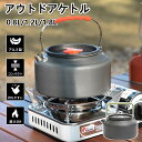 ★期間限定タイムセール★ キャンプ ケトル キャンプ やかん ケトル オシャレ クッカー セット クッカーセット ソロキャンプ キャンフ?用品 おしゃれ キャン...