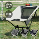 【期間限定4680円→ 3720円】アウトドアチェア 折りたたみ椅子 軽量 持ち運び コンパクト キャンプ椅子 キャンプチェア イス キャンプ アウトドア 椅子 おしゃれ チェア 折りたたみ 背もたれ 室内 超軽量 ローチェア BBQ 運動会 ビーチ 安い レジャー 耐荷重
