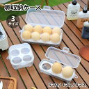 ★期間限定タイムセール★卵ケース エッグホルダー たまごケース 卵入れ 半透明 エッグ ホルダー キャンプ用品 アウトドア 携帯用 ロック付き キャンプ用 冷蔵庫用 持ち運び 玉子 選べる3サイズ 吊り下げ 収納