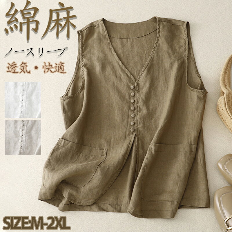 【期間限定!4280円→2880円】 ベスト 綿麻 レディース ジレ トップス ジャケット ノースリーブ 春 アウター ショート丈 綿麻ベスト 綿麻ジレ 夏 リネン風 ショートコート ライトアウター 無地 カーディガン シンプル Vネック ボタン留め 上着 ベーシック カジュル コーデ