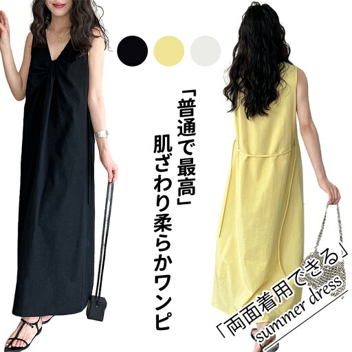 【期間限定5580円→4280円】ノースリーブ ワンピース レディース 夏 ナチュラル ロングワンピース 2way 両面着られる 無地 ゆったり 大きいサイズ コットン シンプル Aライン ロング丈 大人 カジュアル 体型カバー ロング マキシワンピース 気質 春夏ワンピース カジュアル 【期間限定5580円→4280円】ノースリーブ ワンピース レディース 夏 ナチュラル ロングワンピース 2way 両面着られる 無地 ゆったり 大きいサイズ コットン シンプル Aライン ロング丈 大人 カジュアル 体型カバー ロング マキシワンピース 気質 春夏ワンピース カジュアル