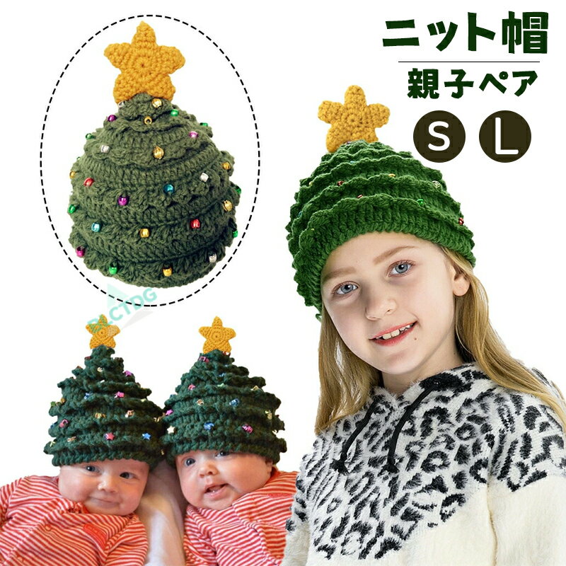 ニット帽 レディース こども 親子 クリスマスツリー コスプレ サンタ 新生児 変装 パーティ 子供 ベビ..