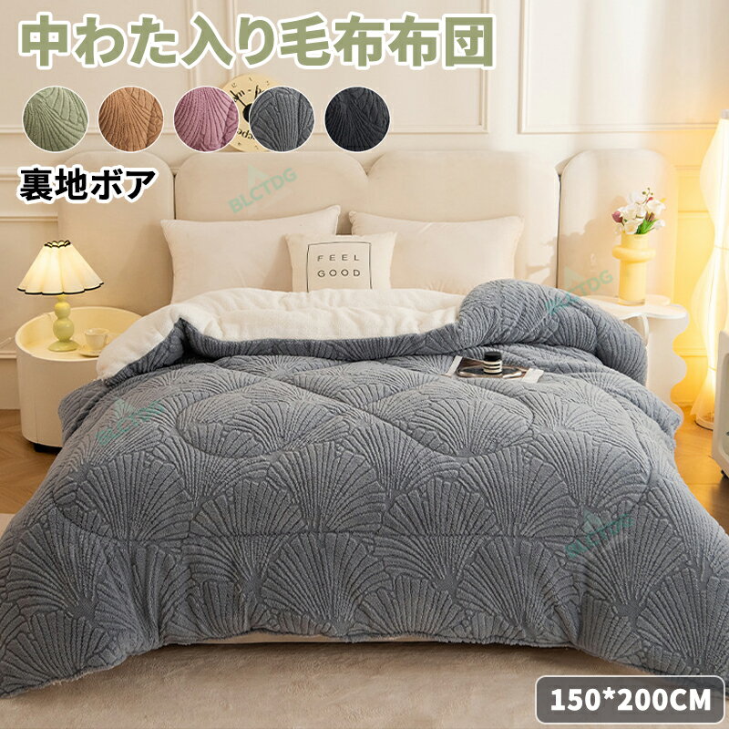 毛布布団 掛け布団 厚手 150×200 シングル 大判 蓄熱 保温 中綿入り 厚手 秋冬用 防寒 寒さ対策 あった..