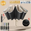 【期間限定!3780円→2380円】折りたたみ傘 傘 かさ 濡れない傘 折り畳み傘 軽量 自動開閉 メンズ 丈夫 雨傘 レディース 大きい 軽い 逆さ傘 強風対...