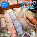 ★期間限定タイムセール★抱き枕 接触冷感 抱きまくら カバー付 洗濯可 人間工学 妊婦 妊娠 マタニティ 抗菌防臭 洗える 抱きまくら 横向き ひんやり 接触冷...