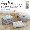 ★期間限定タイムセール★座布団 フロアクッション クッション 丸型 四角形 チェアパッド ごろ寝クッション 椅子用 チェアクッション ラウンドタイプ あぐら ク...