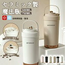 【特別価格!】タSNSで大バズ ンブラー 500ML 750ML 大容量 二重構造 リタンブラー セラミック ステンレス 2type 真空断熱 保温 携帯便利 溢れにくい 魔法瓶 保冷 耐熱 蓋付き 直飲み 2Way 軽量 持ち運び おしゃれ 母の日 父の日 敬老の日
