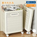 ★期間限定タイムセール★折りたたみ ランドリーバスケット キャスター付 大容量 コンパクト ランドリーボックス スリム 省スペース 洗濯かご 折りたたみ ランド...