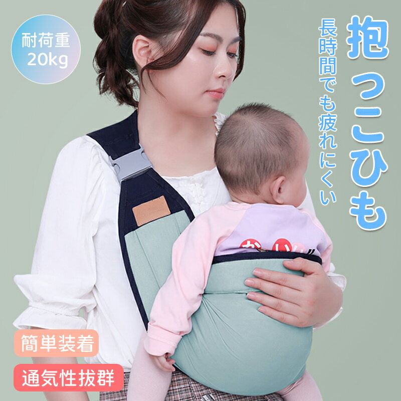 【期間限定!3060円→1460円】 抱っこ紐 コンパクト 簡単装着 抱っこひも だっこひも 滑り止め付 だっこ 新生児 赤ちゃんベビーキャリア 安全 安心 出産祝い ベビー用品 耐荷重20kg 出産準備 ヒップシート 通気性 プレゼント ショルダー 横抱き 折りたたみ 保育士 幼児