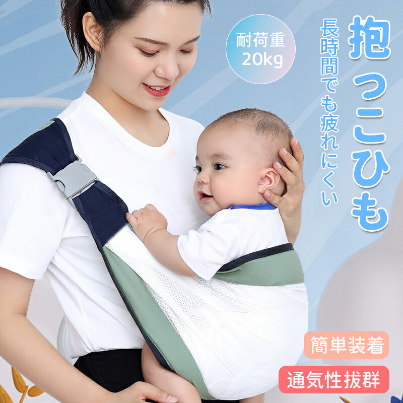 【期間限定!2660円→1380円】 抱っこ紐 コンパクト 簡単装着 抱っこひも だっこひも 滑り止め付 だっこ 新生児 赤ちゃんベビーキャリア 安全 安心 出産祝い ベビー用品 耐荷重20kg 出産準備 ヒップシート 通気性 プレゼント ショルダー 横抱き 折りたたみ 保育士 幼児
