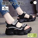【期間限定!3980円→2690円】 厚底 サンダル レディース 軽量 歩きやすい ベルクロ スポーツ サンダル レディース 22.5〜25cm 5センチヒール...