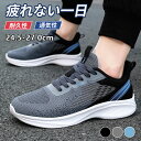 【期間限定!4060円→2680円】スニーカー ランニングシューズ メンズ おしゃれ 24.5cm-27.0cmウォーキングシューズ 靴 幅広 歩きやすい 軽量...