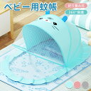 【期間限定3660円→2280円】 ベビー 蚊帳 ベビー キッズ 赤ちゃん 折り畳み式 ワンタッチ 底なし 赤ちゃん お昼寝蚊帳 ベビー用モスキートネット ベビ...