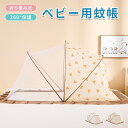 【期間限定! 3760円→2480円】 ベビー 蚊帳 ベビー キッズ 赤ちゃん 折り畳み式 ワンタッチ 底なし 赤ちゃん お昼寝蚊帳 ベビー用モスキートネット ...