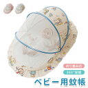 ★期間限定タイムセール★ ベビー 蚊帳 ベビー キッズ 赤ちゃん 折り畳み式 ワンタッチ 底なし 赤ちゃん お昼寝蚊帳 ベビー用モスキートネット ベビーベッド用...
