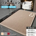 ★期間限定タイムセール★ リネン バスマット バスマット プレゼント 3色展開 足拭きマット キッチンマット カーペット 屋内 台所 脱衣所 洗面所 おしゃれ ...