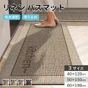 ★期間限定タイムセール★ リネン バスマット プレゼント 3色展開 足拭きマット キッチンマット カーペット 屋内 台所 脱衣所 洗面所 おしゃれ シンプル 洗...