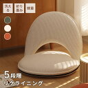 【期間限定!8360円→6860円】 座椅子 折り畳み 5段階調節可能 フロアチェア 単品 3色 コンパクト シンプル おしゃれ チェア 一人掛け リクライニン...