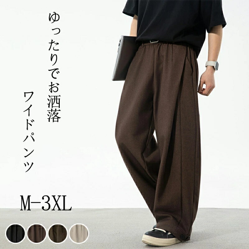 メンズ ワイドパンツ 春 ズボン 調整紐 ゆったり 日常 無地 スラックス ウエストゴム 大きいサイズ サルエルパンツ オールシーズン ボトムス イージーパンツ ロングパンツ パンツメンズ チノパン ストレートパンツ プレゼント 通勤通学