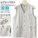 【期間限定!7630円→6359円】綿麻 リネンベスト 前開き ベスト 春夏 メンズ カジュアル 麻 ジレ ビジネスベスト Vネック リネン スーツベスト 薄手...