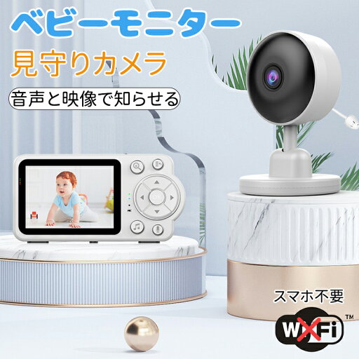 【期間限定!10680円→8299円】ベビーモニター 見守りカメラ 赤ちゃん Wi-Fi 不要 設定簡単 暗視機能付き 高齢者 会話 できる ベビーカメラ モニター スマホ不要 防犯カメラ 暗視 温度 音声 モニターセット 介護用見守りカメラ 赤外線 角度調整 工事不要 室内 出産祝い 【期間限定!10680円→8299円】ベビーモニター 見守りカメラ 赤ちゃん Wi-Fi 不要 設定簡単 暗視機能付き 高齢者 会話 できる ベビーカメラ モニター スマホ不要 防犯カメラ 暗視 温度 音声 モニターセット 介護用見守りカメラ 赤外線 角度調整 工事不要 室内 出産祝い